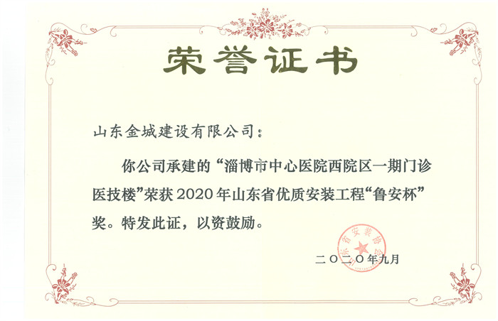 2020年度山東省優(yōu)質(zhì)安裝工程魯安杯-淄博市中心醫(yī)院西院區(qū)一期門診醫(yī)技樓.jpg