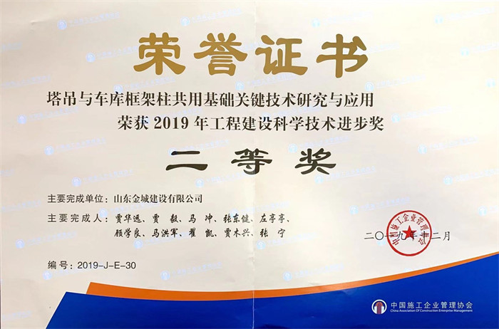 2020年度科技進(jìn)步二等獎-塔吊與車庫框架柱共用基礎(chǔ)關(guān)鍵技術(shù)研究與應(yīng)用.jpg