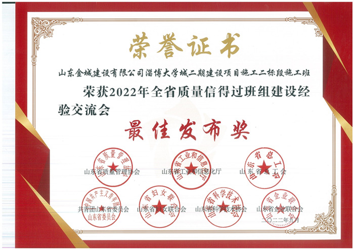 JS286-2022年山東省質(zhì)量信得過班組最佳發(fā)布獎(jiǎng)-淄博大學(xué)城二期建設(shè)項(xiàng)目施工二標(biāo)段施工班組.jpg