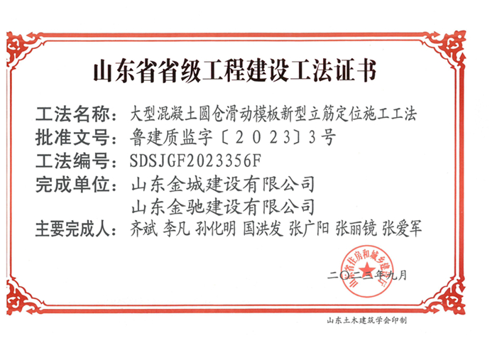 20230900《大型混凝土圓倉(cāng)滑動(dòng)模板新型立筋定位施工工法》山東省省級(jí)工程建設(shè)工法證書-金城 金馳_00.jpg