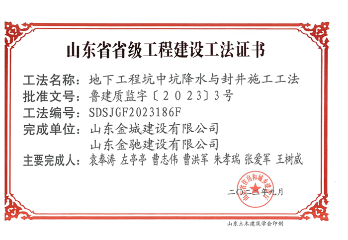 20230900《地下工程坑中坑降水與封井施工工法》山東省省級(jí)工程建設(shè)工法證書-金城 金馳_00.jpg