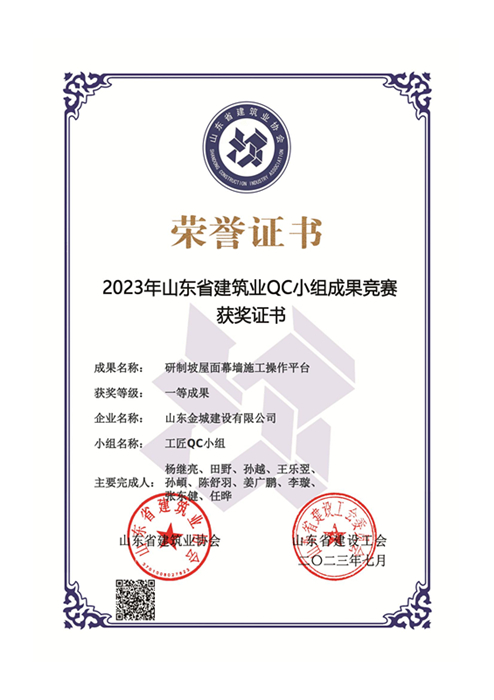 JS351-《研制坡屋面幕墻施工操作平臺(tái)》山東省建筑業(yè)QC小組競(jìng)賽一等獎(jiǎng)_00.jpg