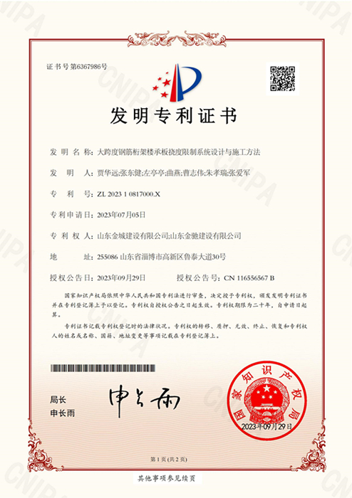 FZL27-大跨度鋼筋桁架樓承板撓度限制系統(tǒng)設(shè)計(jì)與施工方法》-發(fā)明專利證書(shū)-金城建設(shè) 金馳建設(shè)_00.jpg